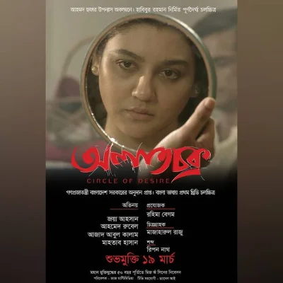 অলাতচক্র মুভির পোস্টার