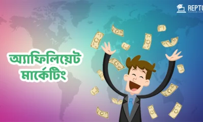 অ্যাফিলিয়েট মার্কেটিং