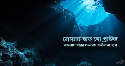 সোয়াচ অব নো গ্রাউন্ড